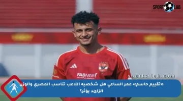 «تقييم حاسم» عمر الساعي هل شخصية اللاعب تناسب المصري والوزن الزائد يؤثر؟